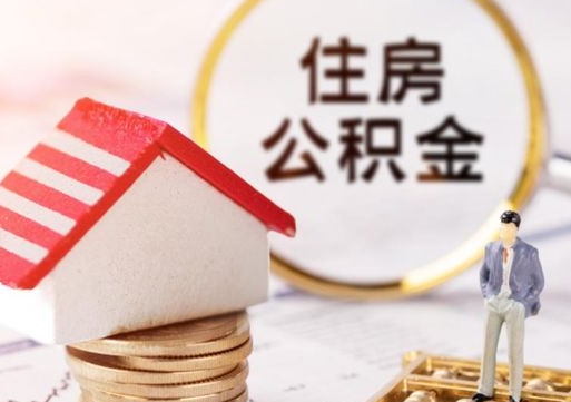鄂州西安市住房公积金提取（鄂州西安市住房公积金提取流程）